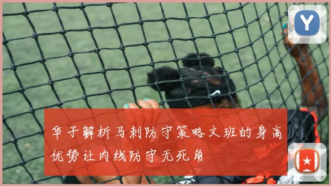 华子解析马刺防守策略文班的身高优势让内线防守无死角