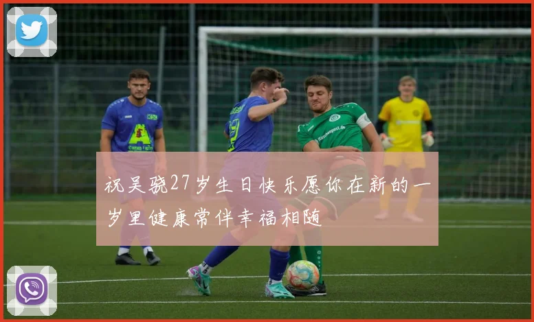 祝吴骁27岁生日快乐愿你在新的一岁里健康常伴幸福相随